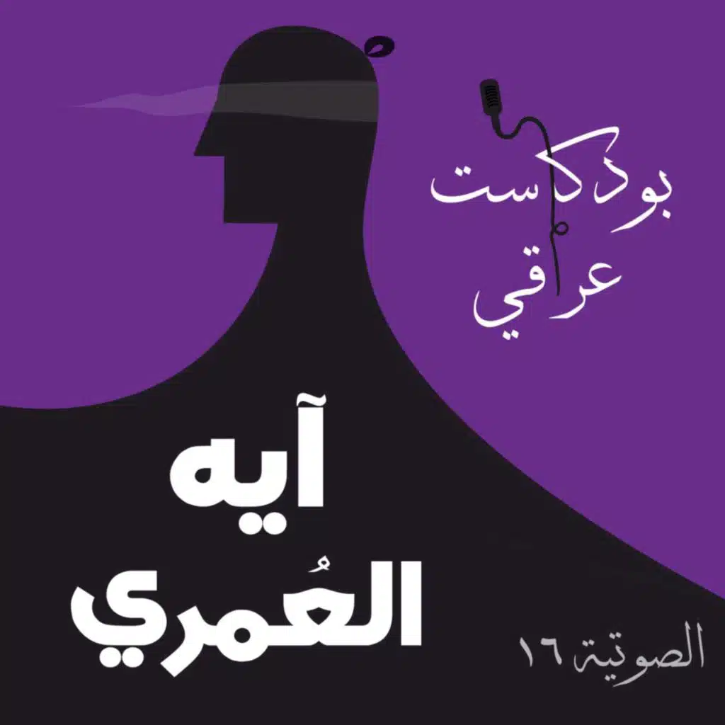 #16 آيه العُمري