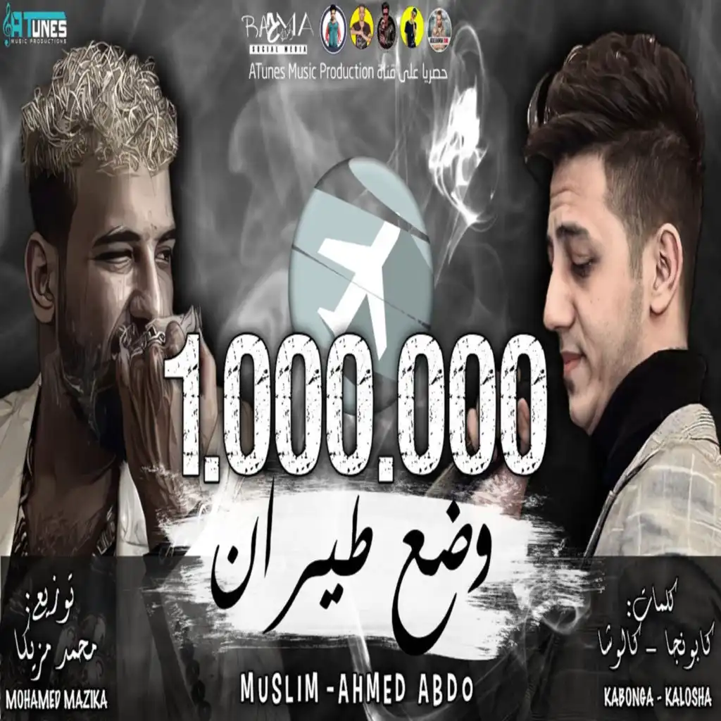 مهرجان وضع الطيران (feat. Ahmed Abdo)