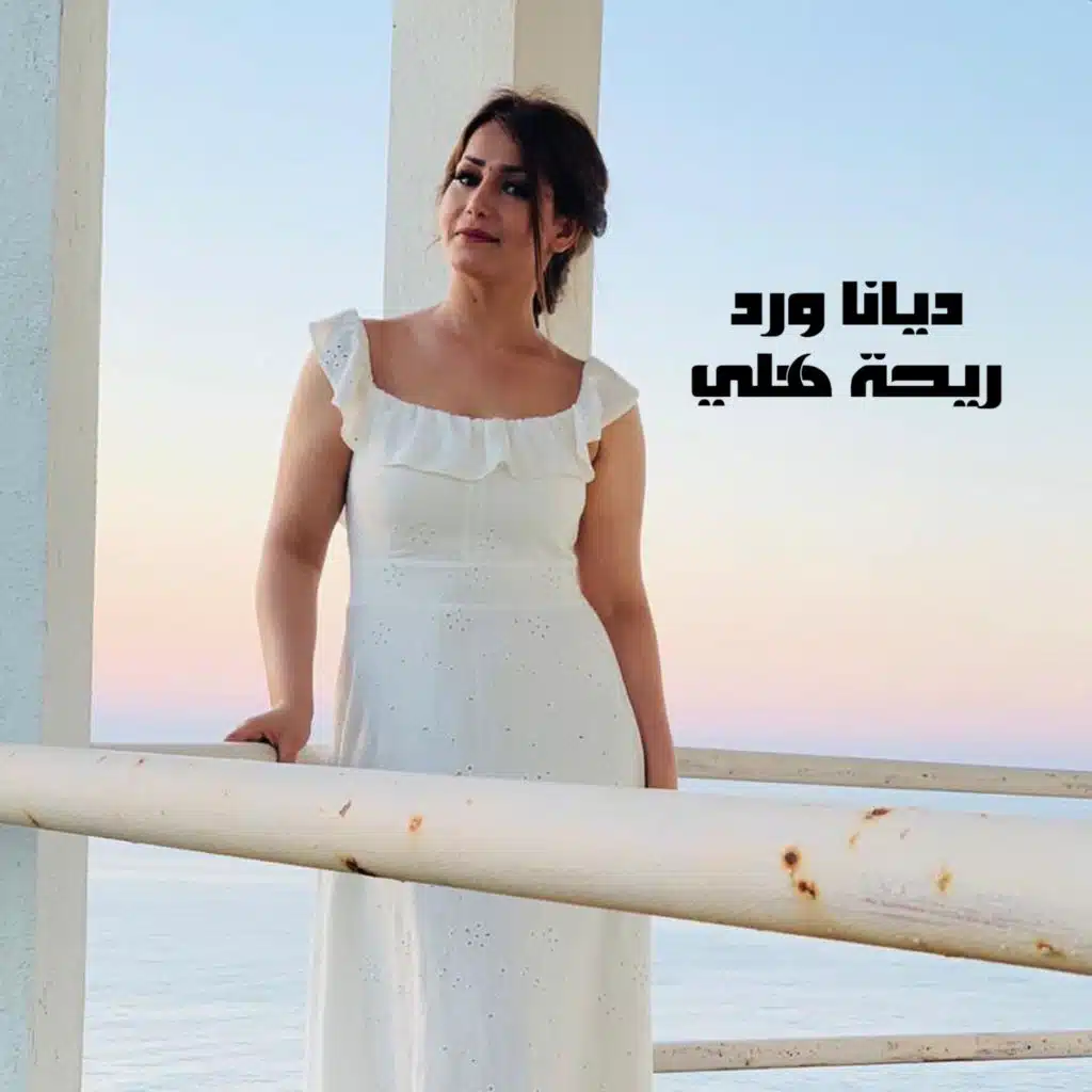 ريحة هلي