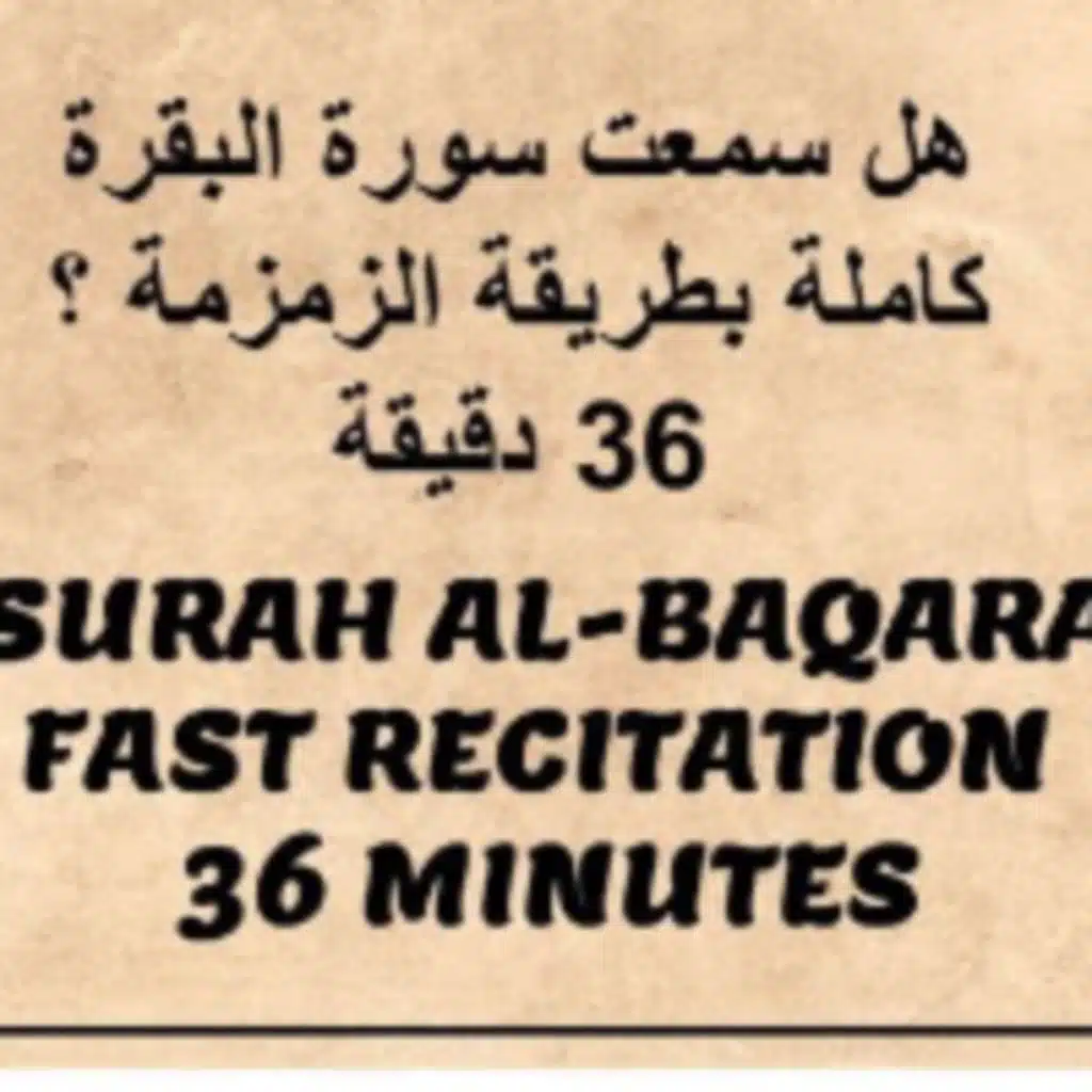 سورة البقرة كاملة بطريقة الزمزمة للحفظ الشيخ أحمد ديبان
