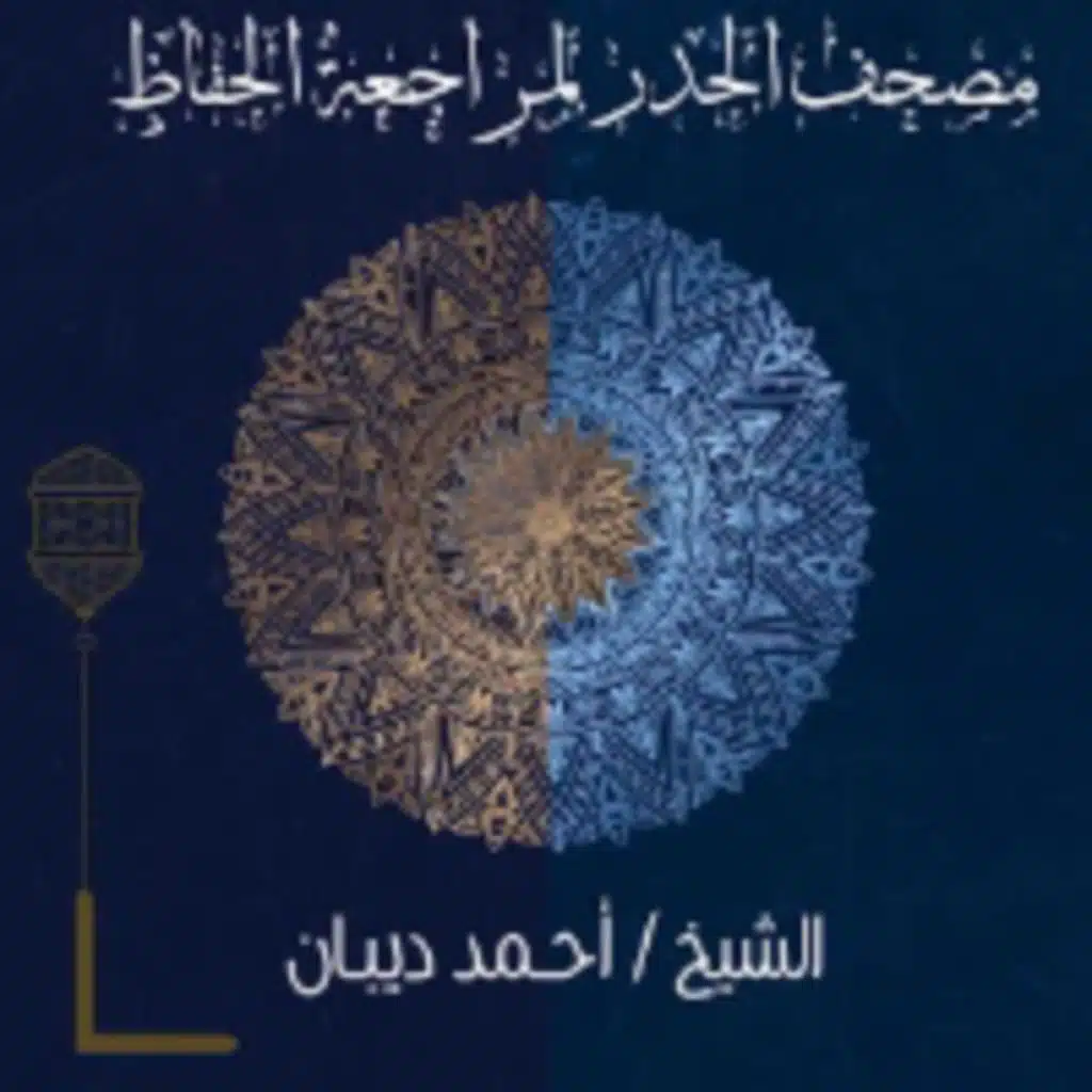 مصحف الحدر لمراجعة الحفاظ بصوت القارئ الشيخ أحمد ديبان - سورة آل عمران