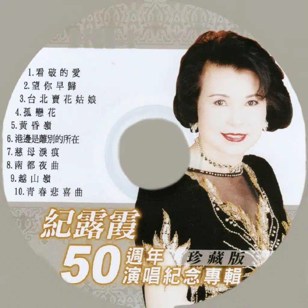 台語老歌精典珍藏 1