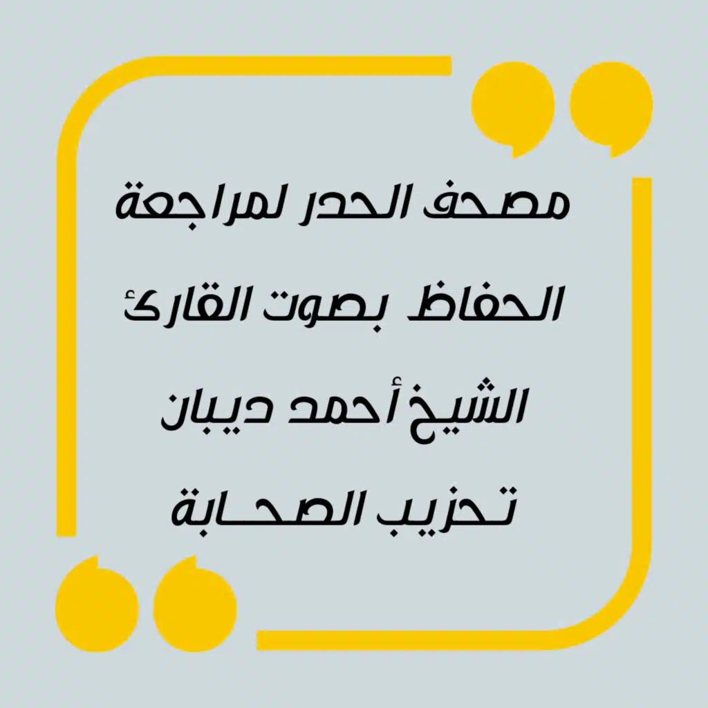 مصحف الحدر لمراجعة الحفاظ - تحزيب الصحابة