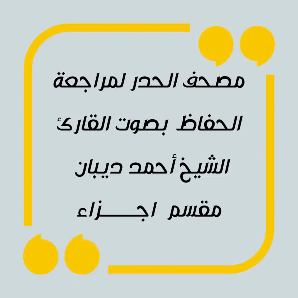 24- مصحف الحدر لمراجعة الحفاظ بصوت القارئ الشيخ أحمد ديبان - الجزء الرابع والعشرون