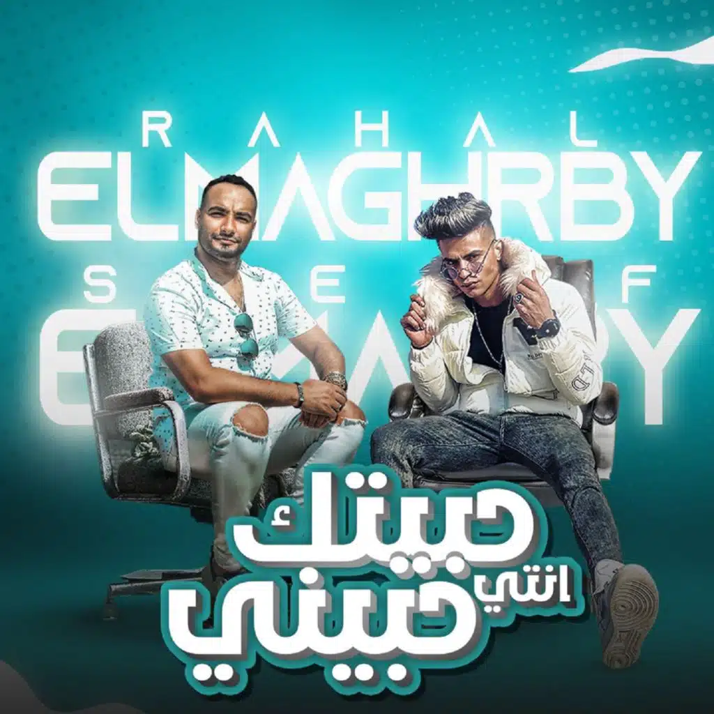 حبيتك انتي حبيني (متجوش معايا انا لاسع) [feat. Sherif El Masry]