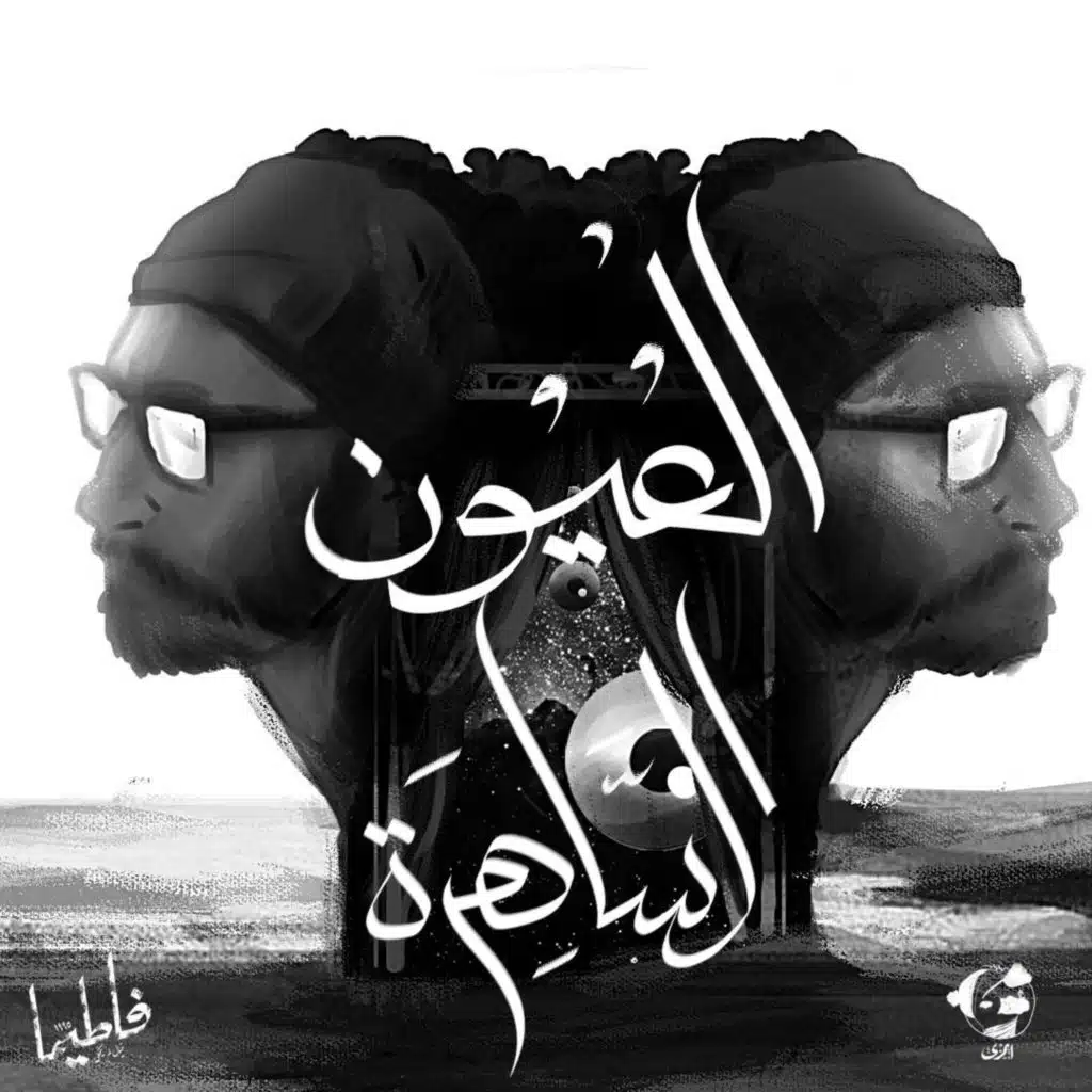 العيون الساهرة