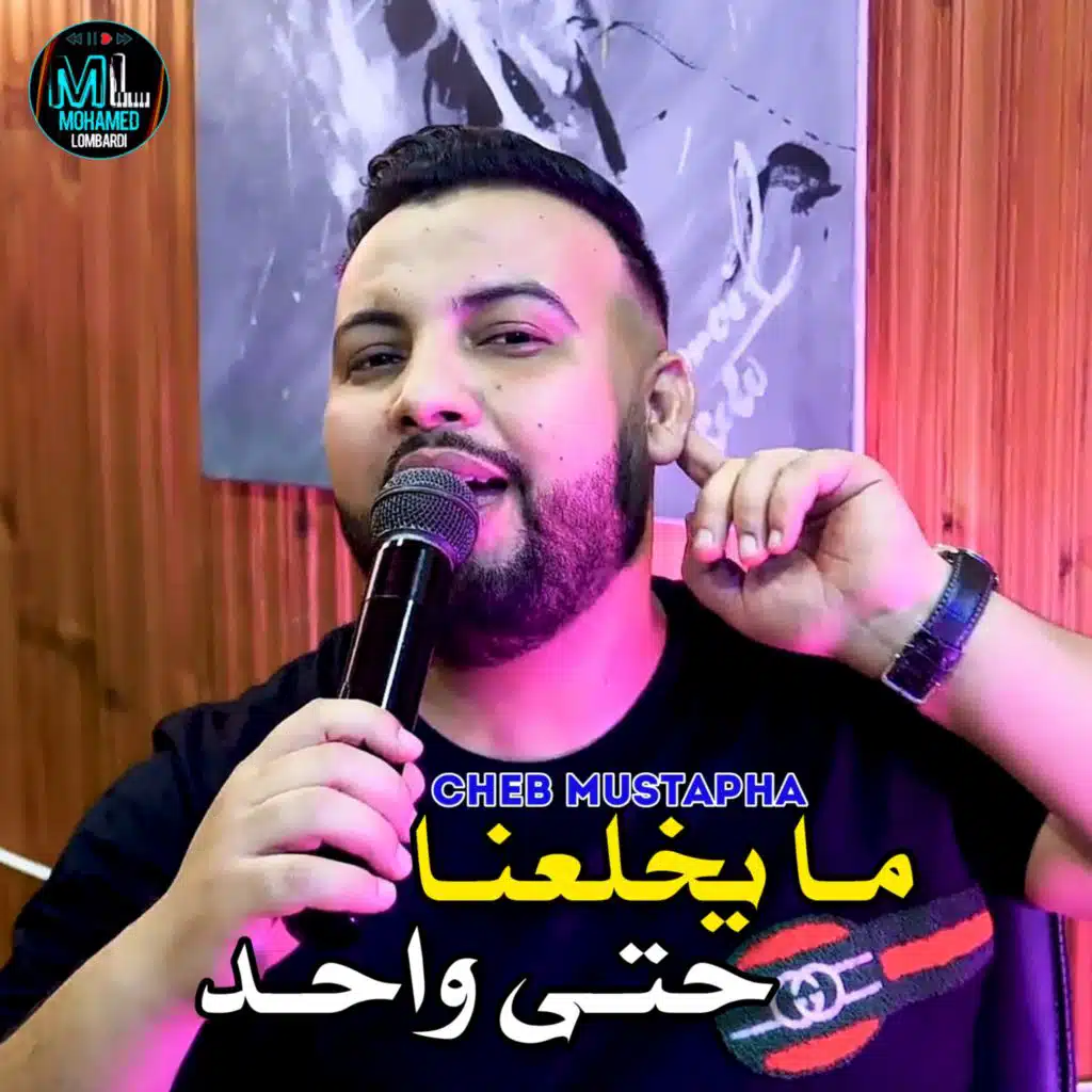 ما يخلعنا حتى واحد