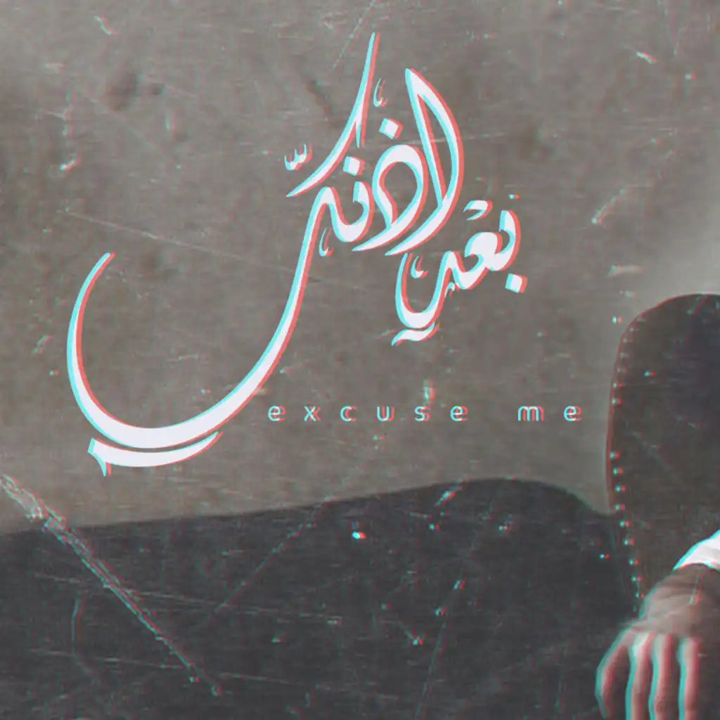 Excuse Me | بعد إذنك