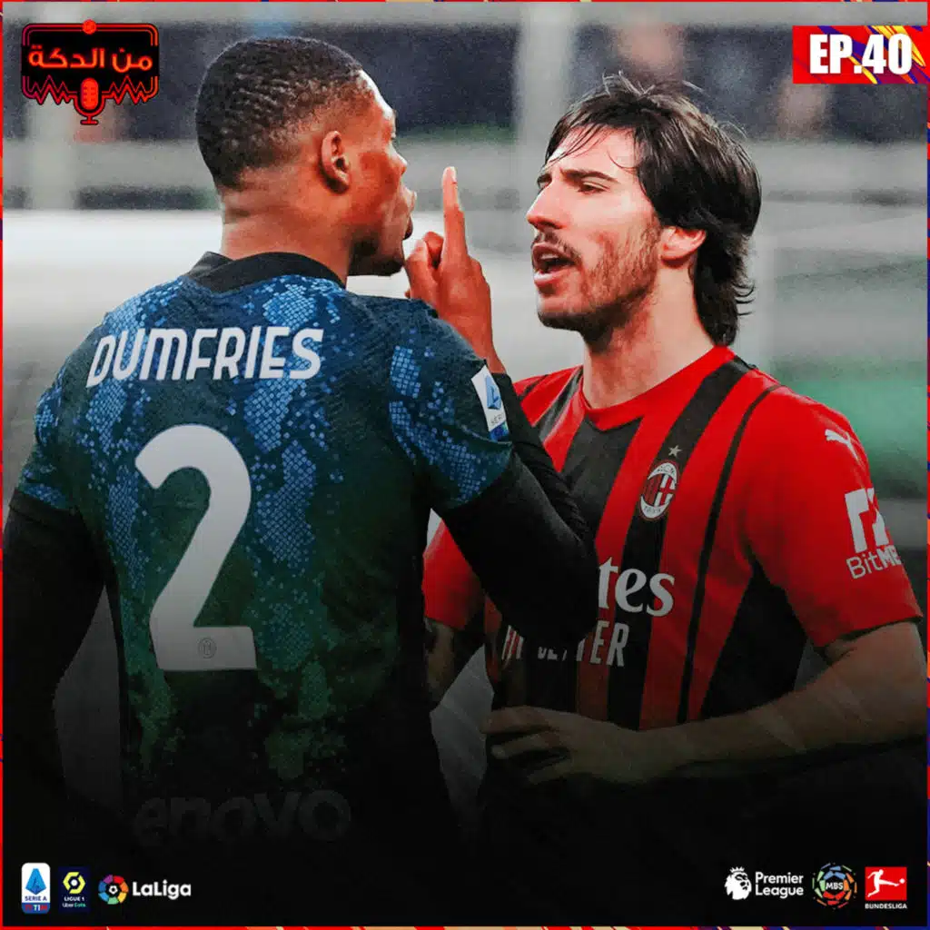 من الدكة - الحلقة ٤٠