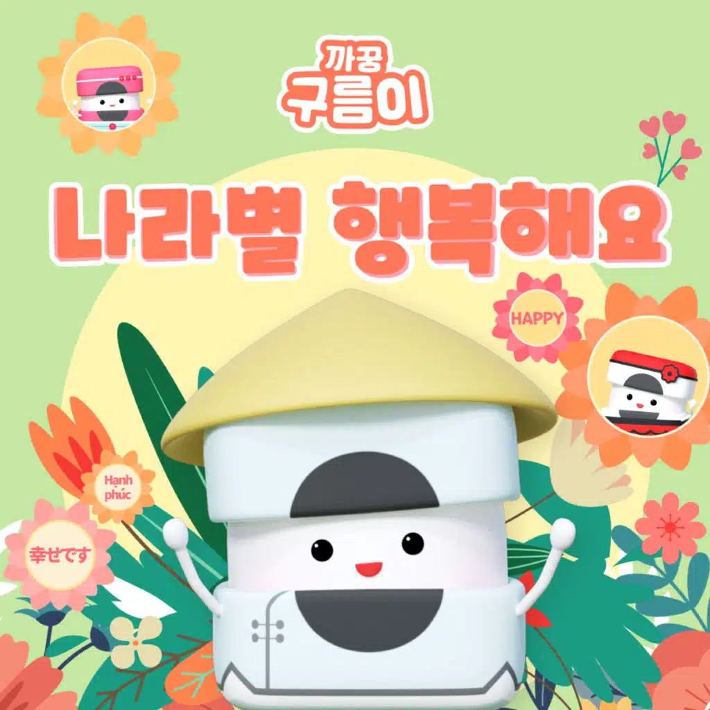 나라별 행복해요 (세계 행복송)