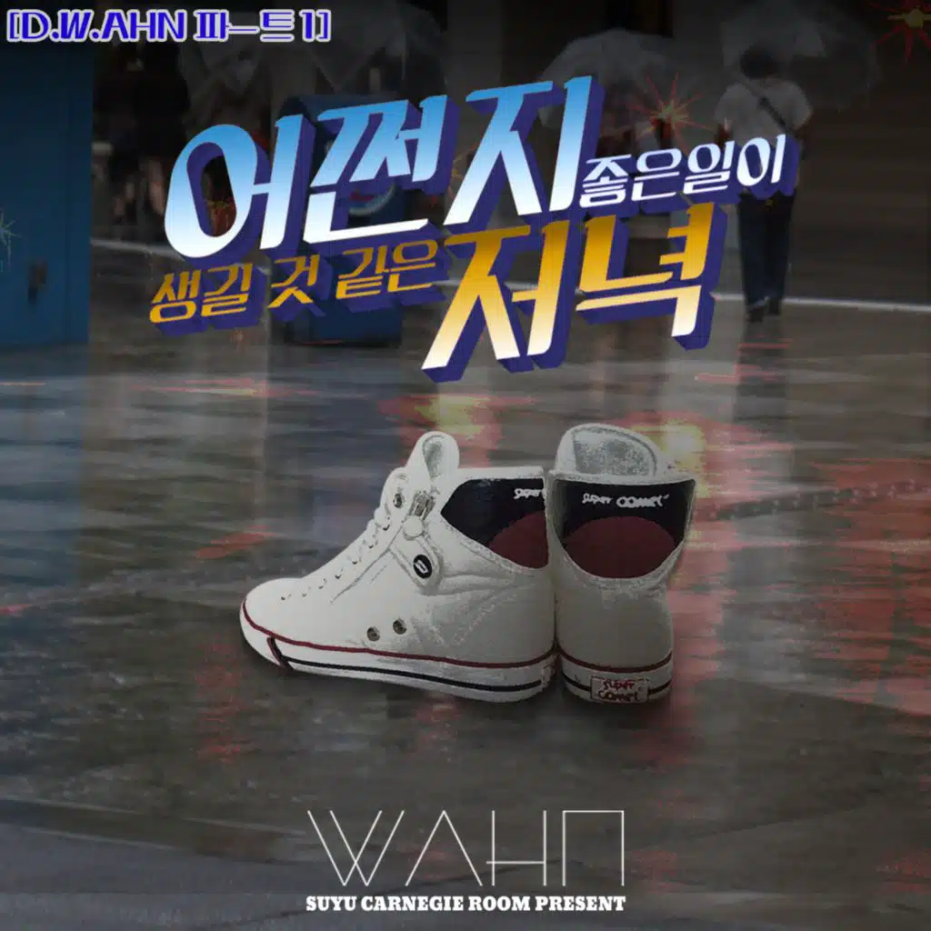 D.W.AHN Pt. 1 - 어쩐지 좋은 일이 생길 것 같은 저녁