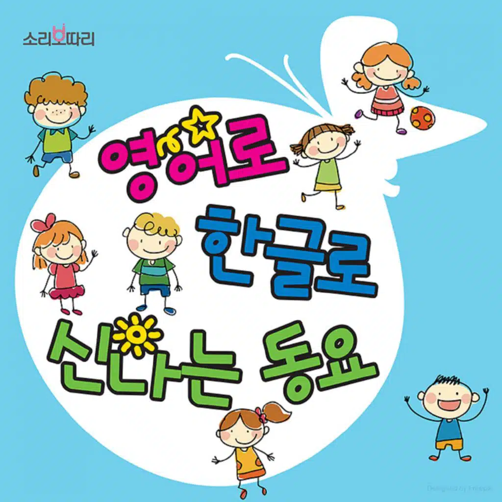 영어로 한글로 신나는 동요