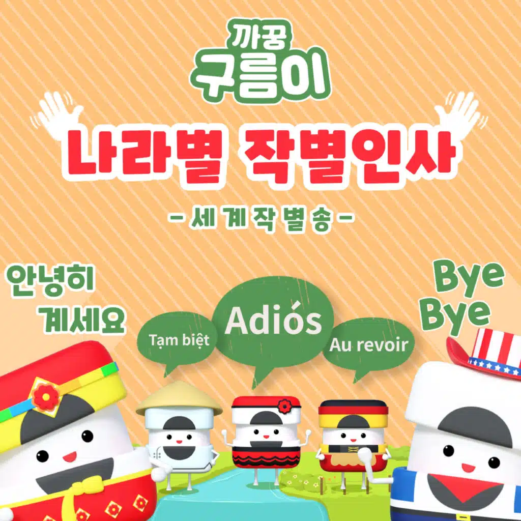 나라별 작별 인사 (세계 작별송)