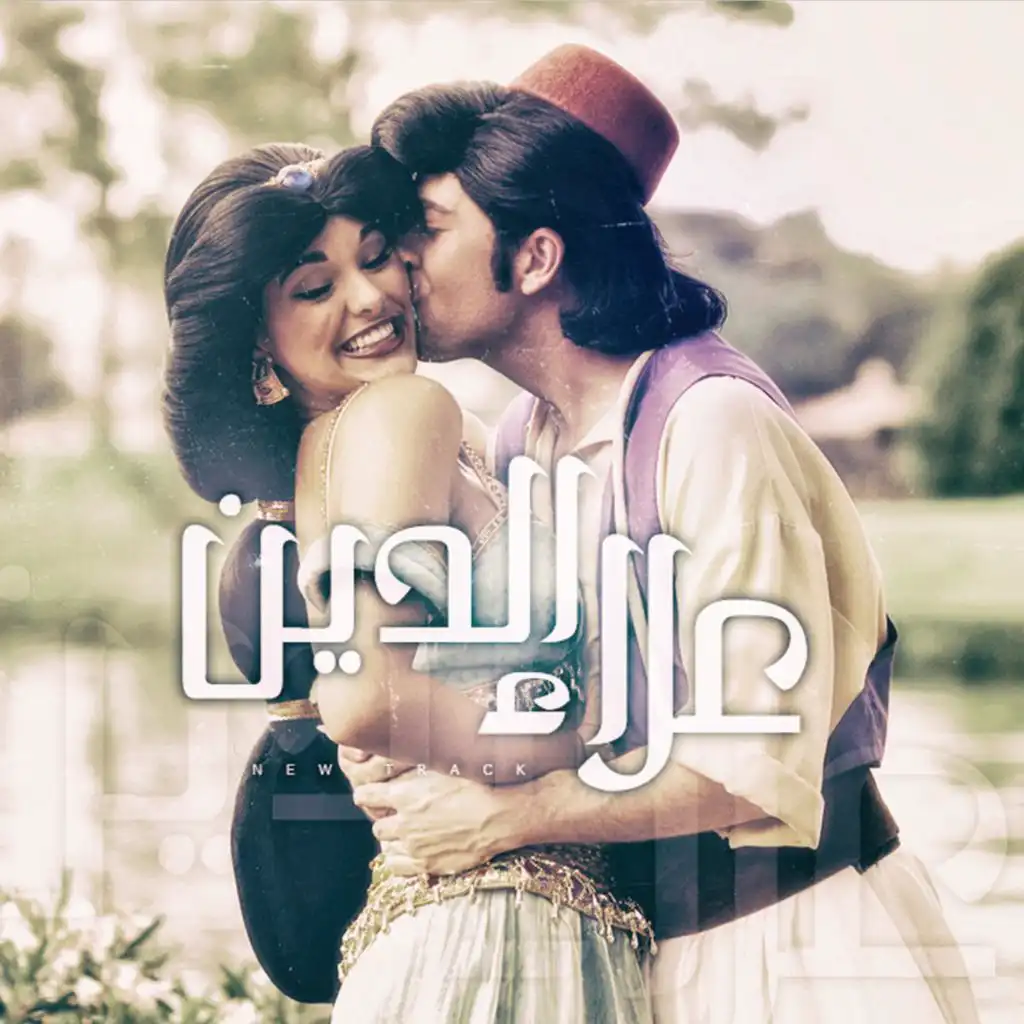 Aladdin | علاء الدين