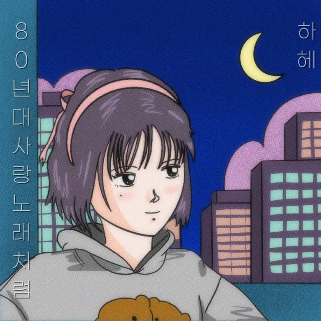 80년대 사랑노래처럼