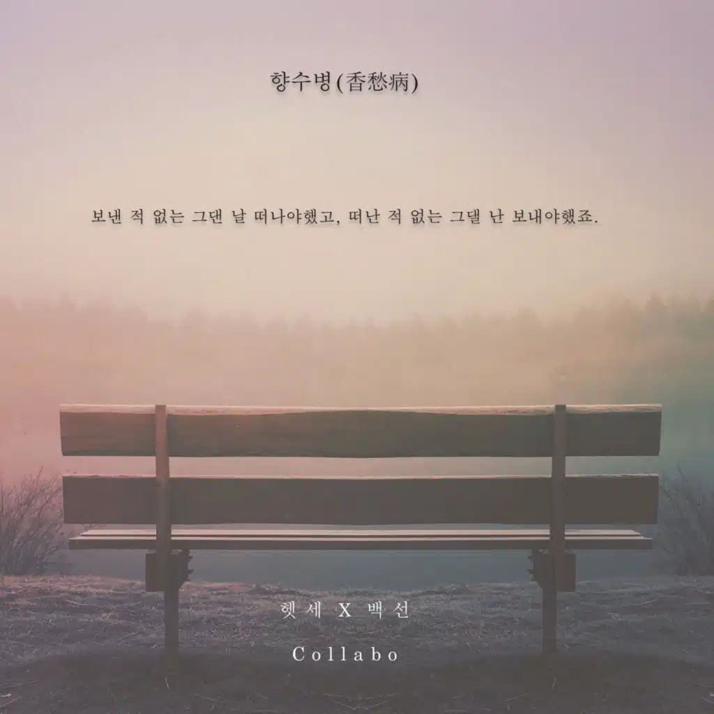 향수병
