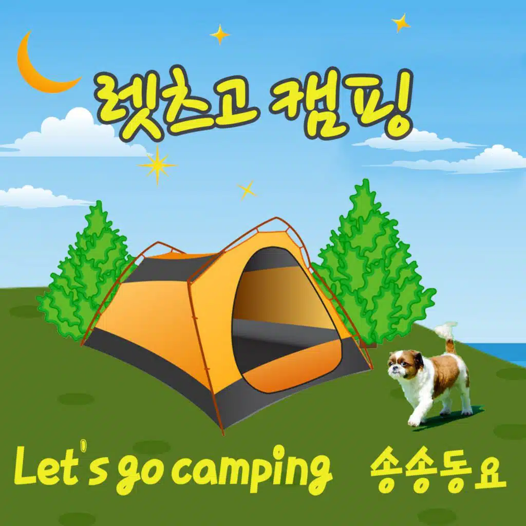 캠핑송