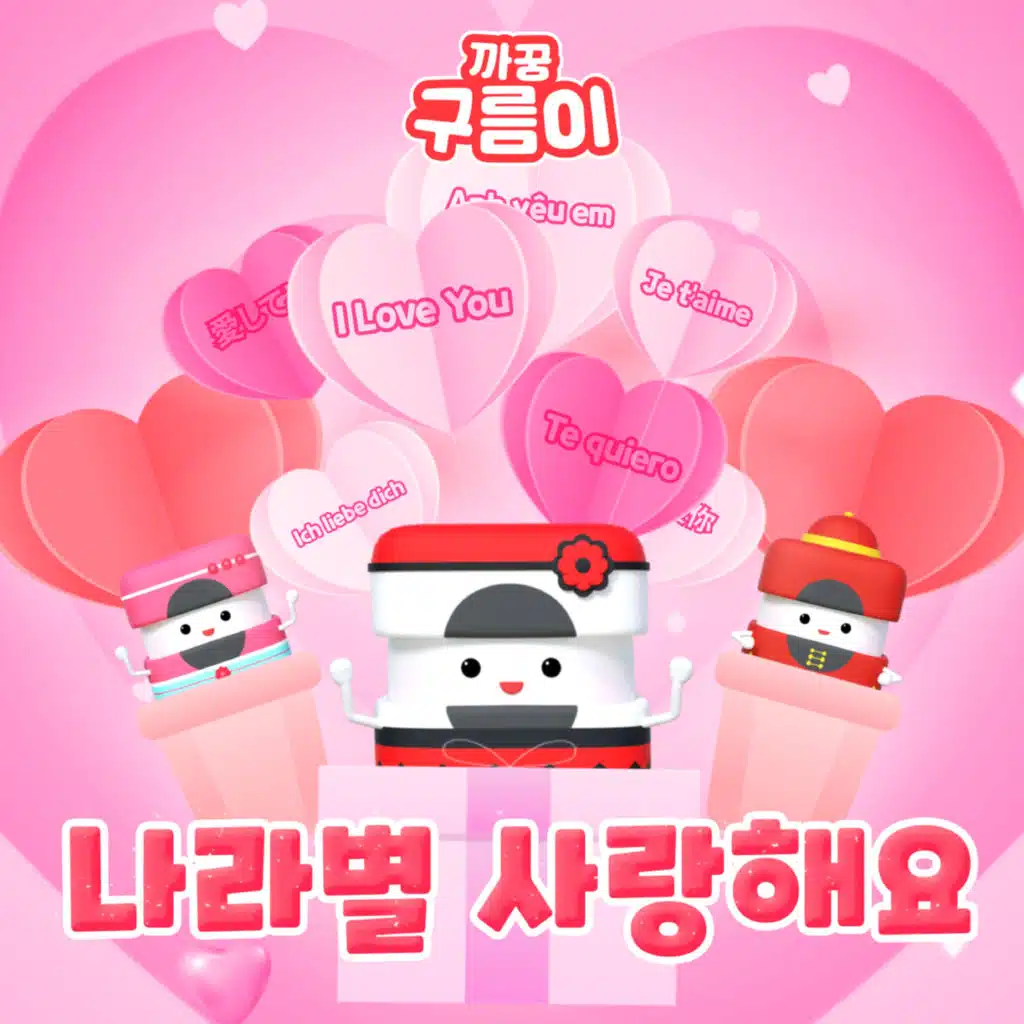 나라별 사랑해요 (세계 사랑송)