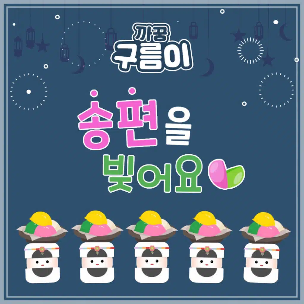 송편을 빚어요 (추석동요)