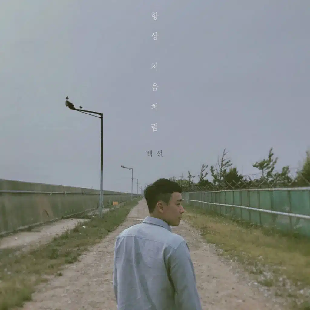 항상 처음처럼