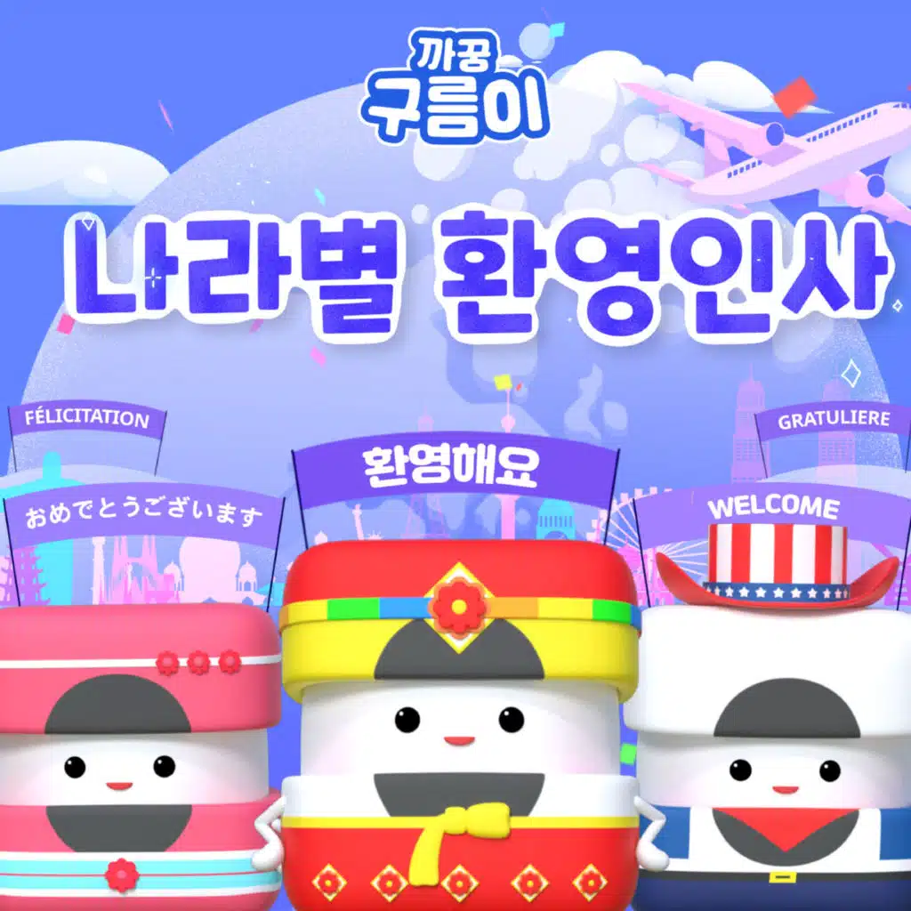 나라별 환영 인사 (세계 환영송)