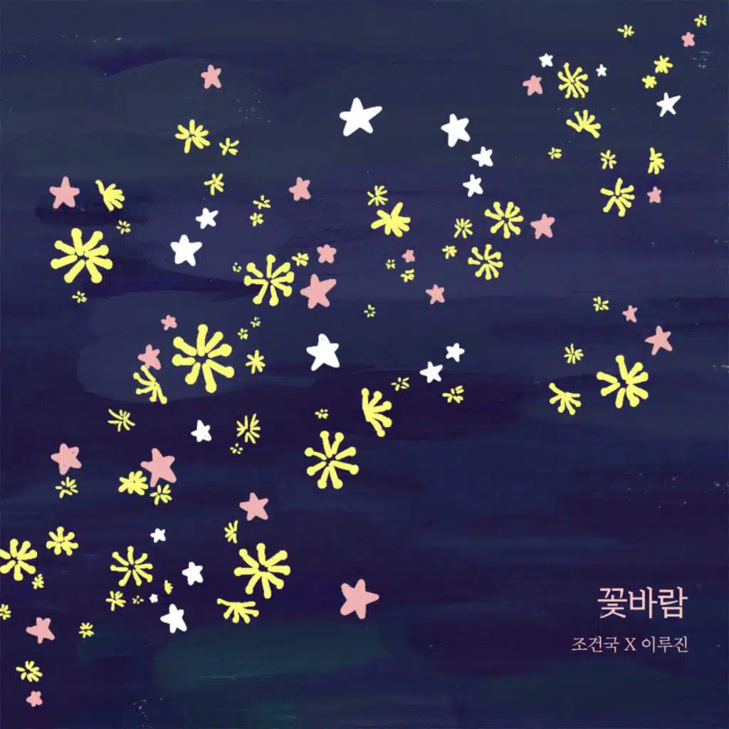 꽃바람 - 당신은 꽃바람