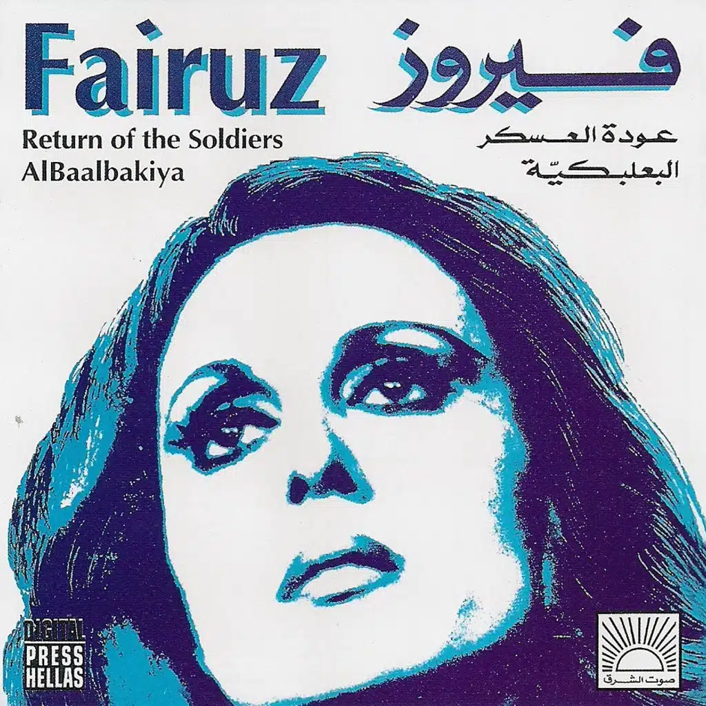 عودة العسكر البعلبكية