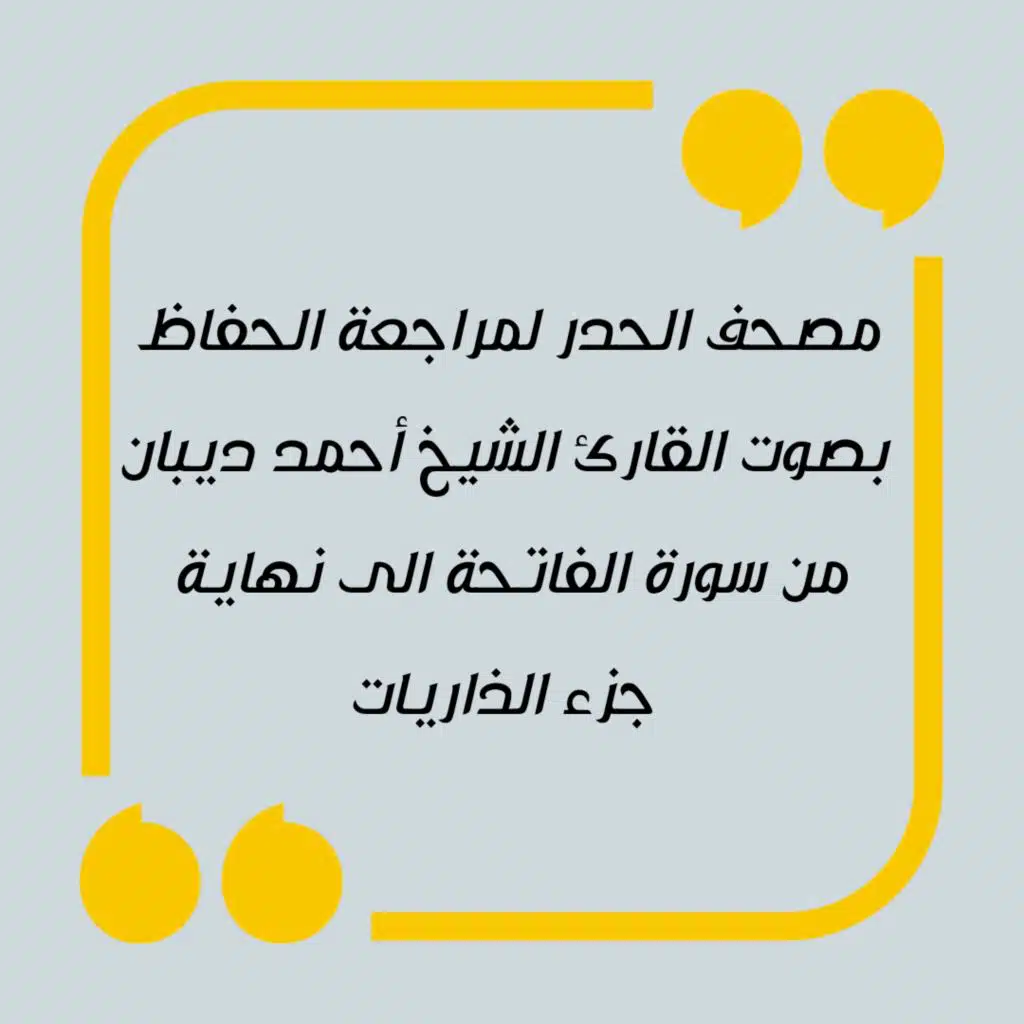009 - مصحف الحدر لمراجعة الحفاظ بصوت القارئ الشيخ أحمد ديبان - سورة التوبة
