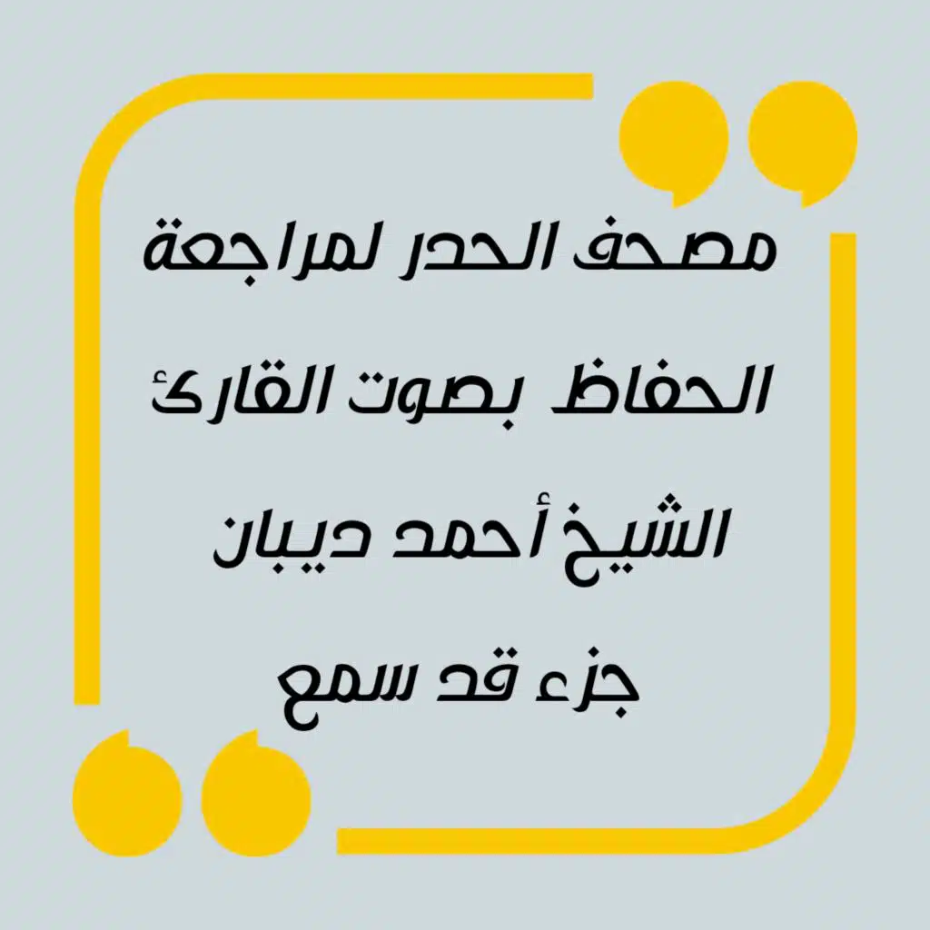 مصحف الحدر لمراجعة الحفاظ بصوت القارئ الشيخ أحمد ديبان - جزء قد سمع [حصريا]