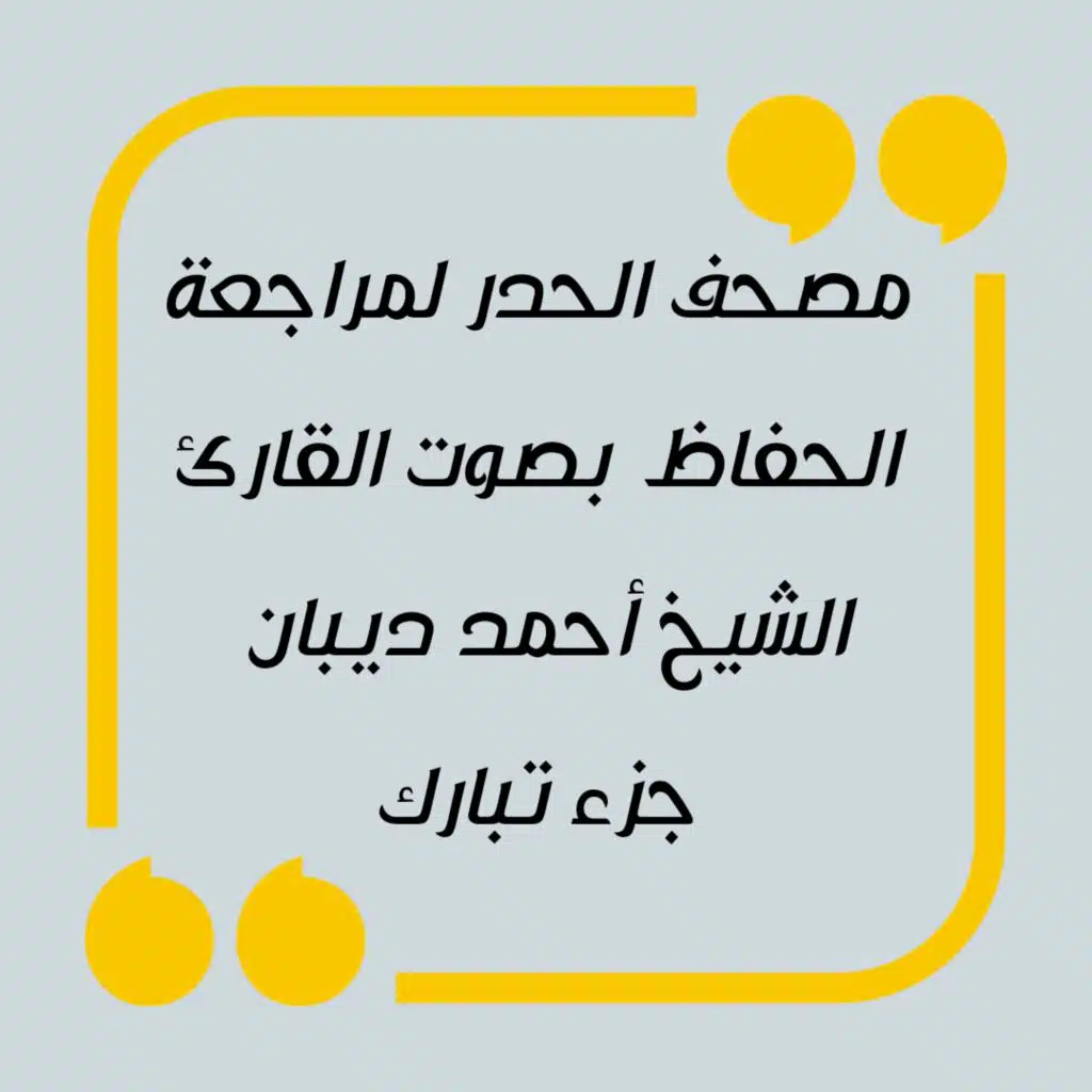 مصحف الحدر لمراجعة الحفاظ بصوت القارئ الشيخ أحمد ديبان - جزء تبارك