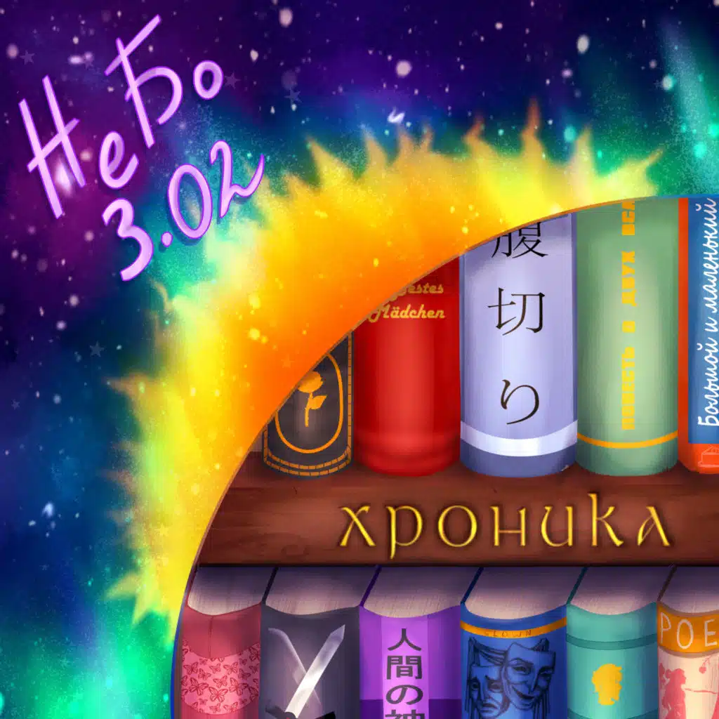 Хроника