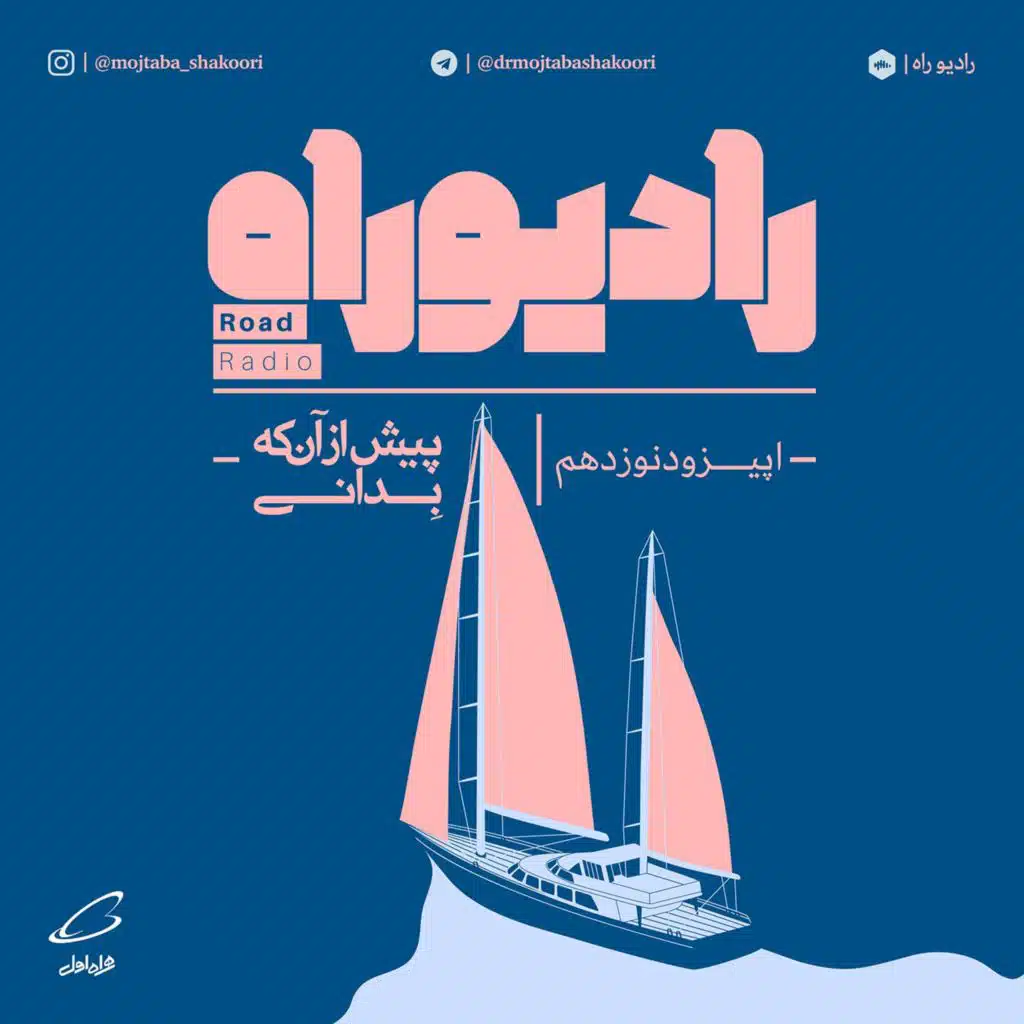 رادیو راه: فصل دوم، قسمت نهم: پیش از آن‌که بدانی