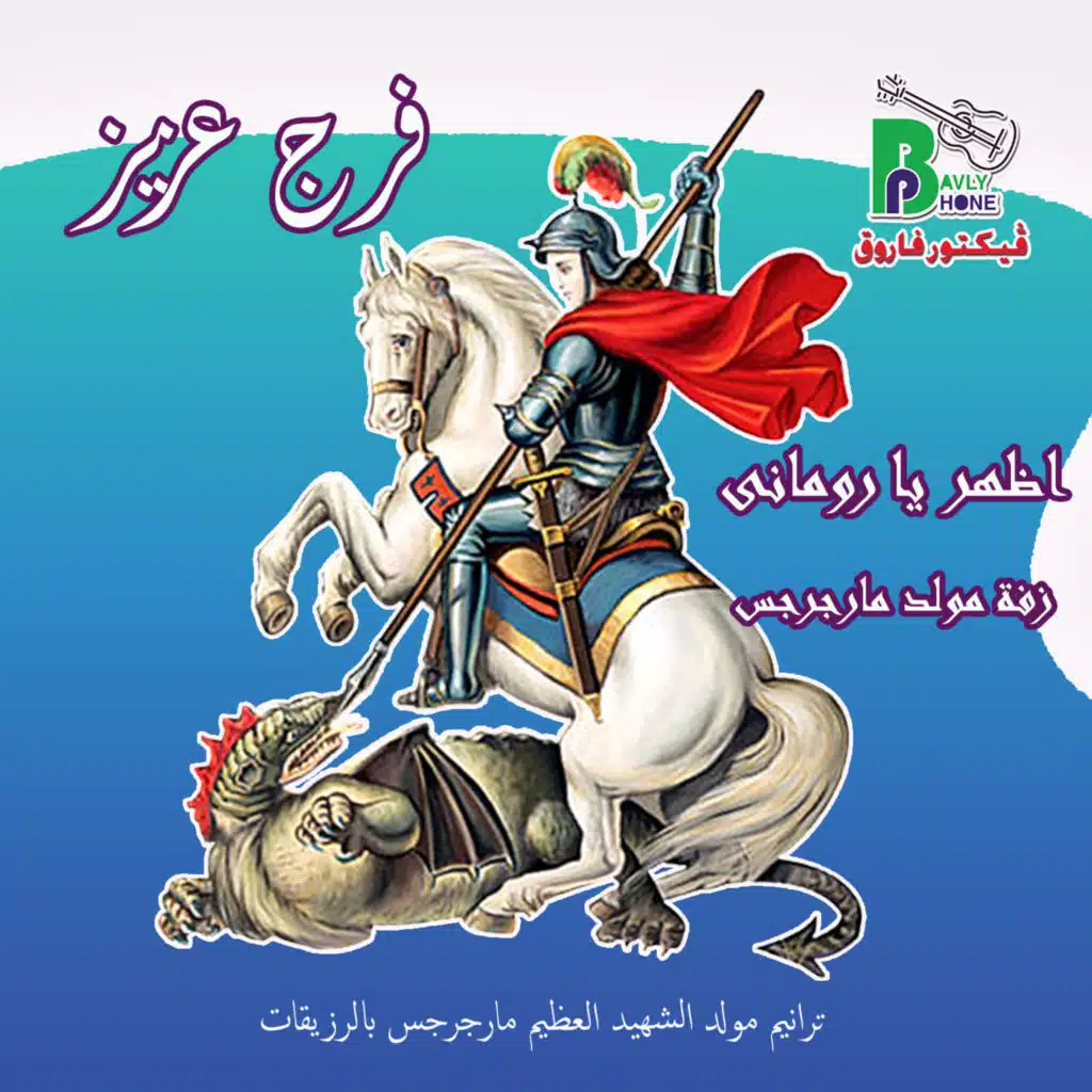 اظهر يا رومانى