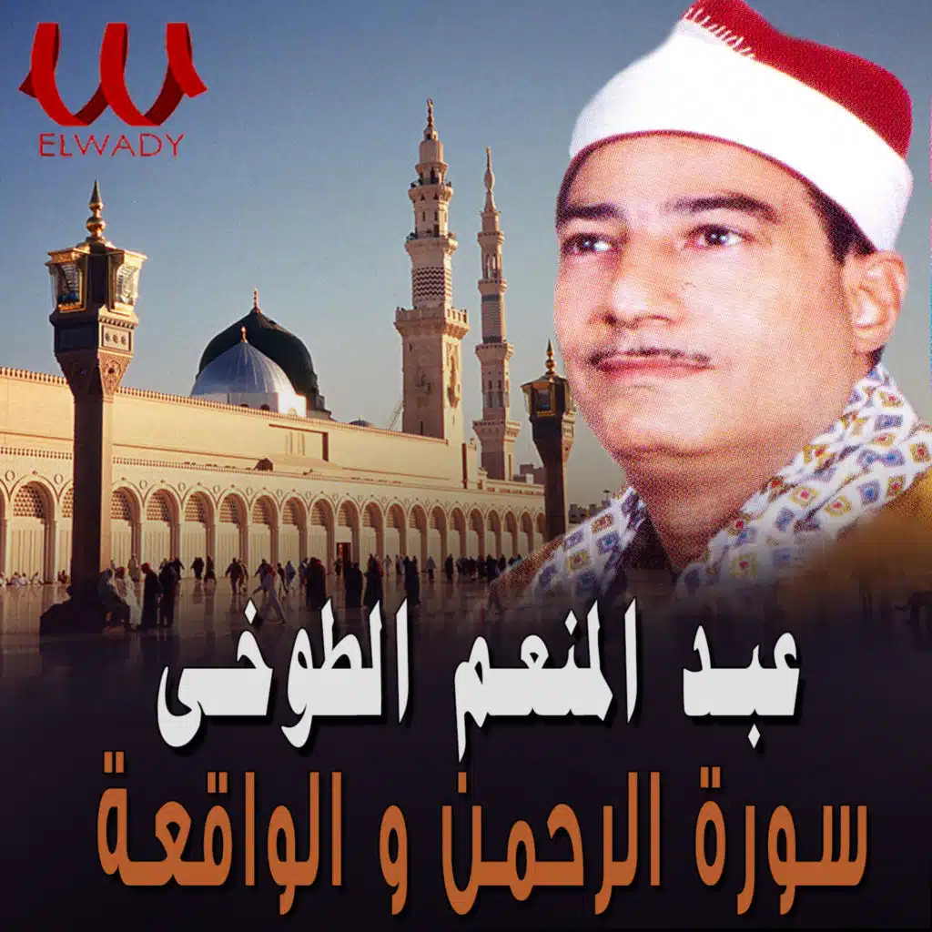 الرحمن و الواقعة و التكوير