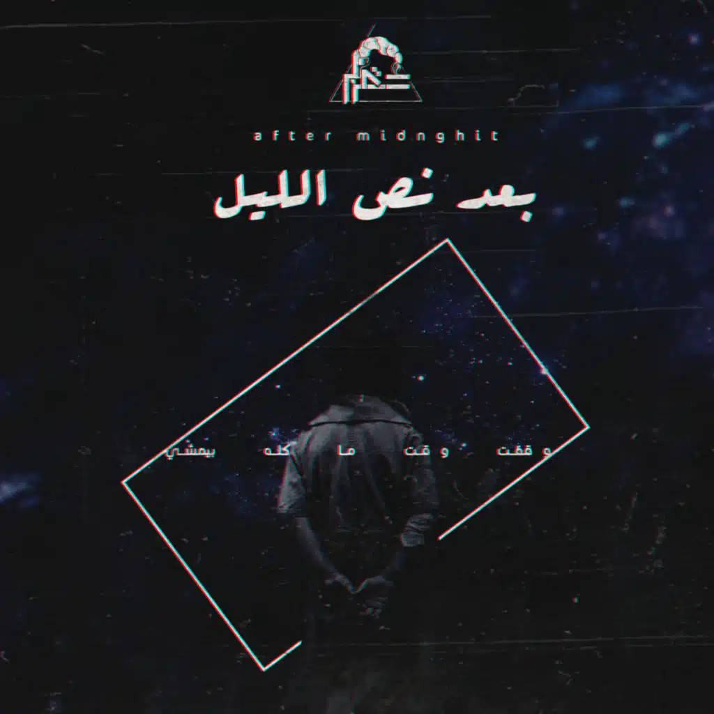 After Midnight | بعد نص الليل