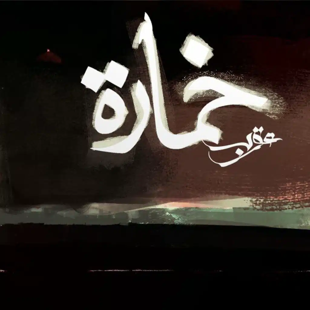 Khamara | خمارة