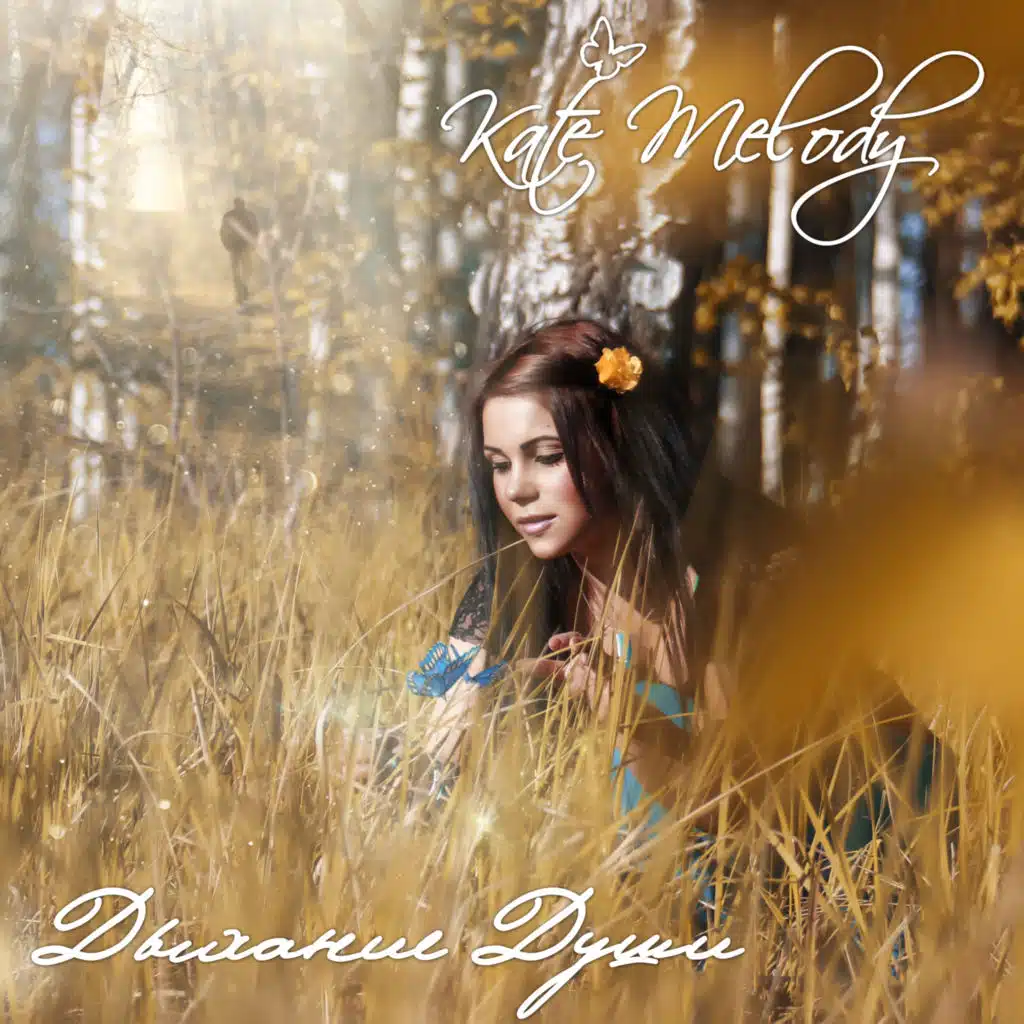 Дыхание души