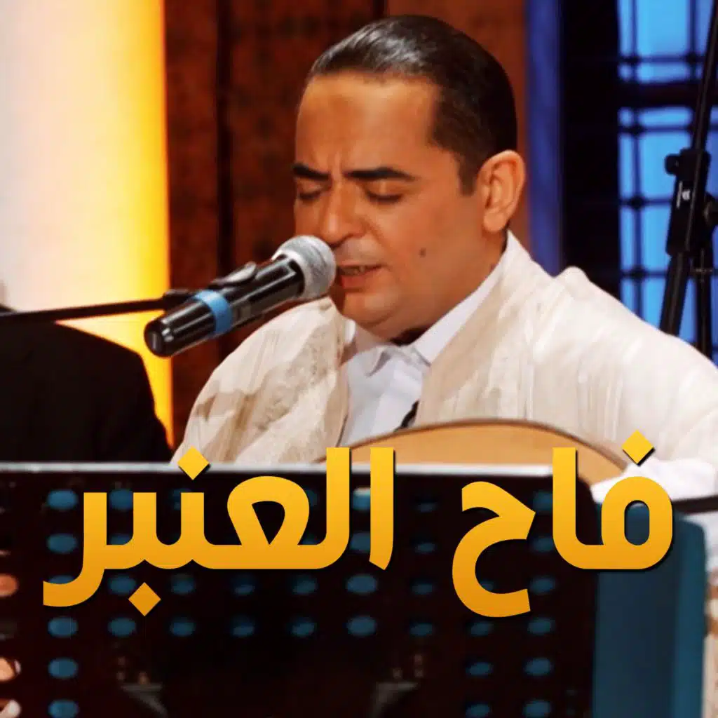 Zied gharsa feh el anbar زياد غرسة فاح العنبر