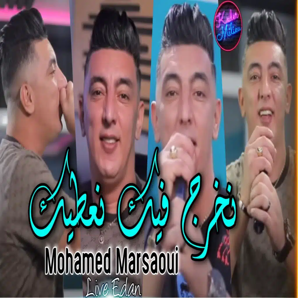 نخرج فيك نعطيك