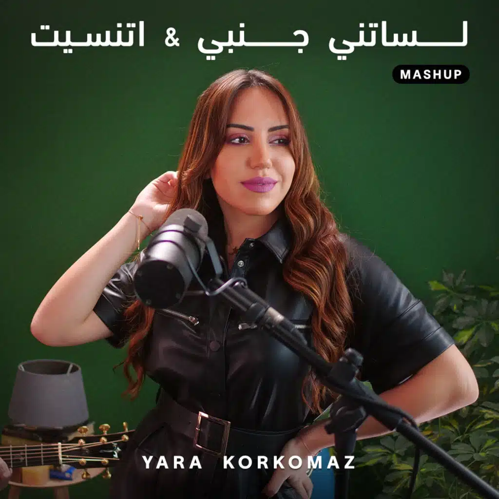 لساتني جنبي & اتنسيت [حصريا]