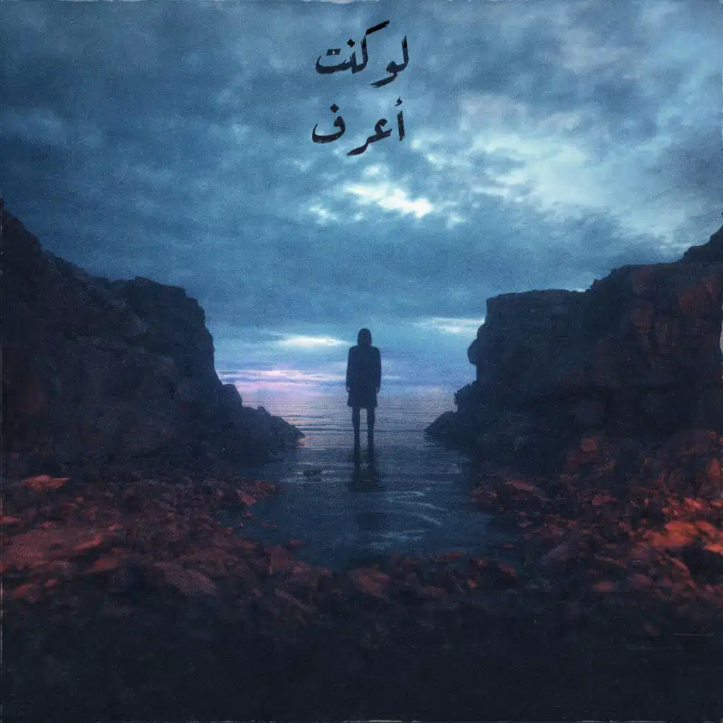 لو كنت أعرف