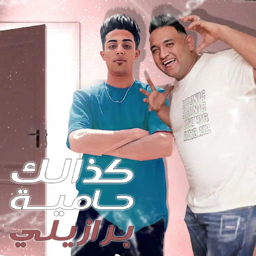 كذالك حامية برازيلي