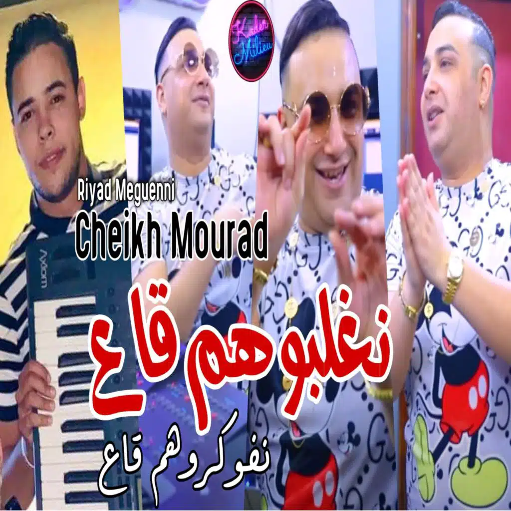 نغلبوهم قاع