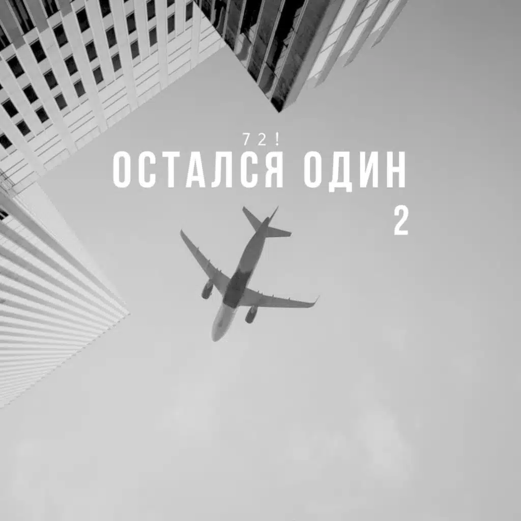 Остался Один 2