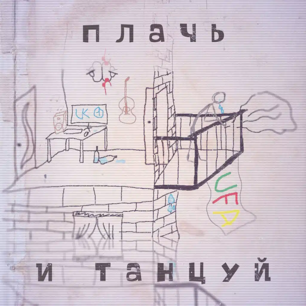 Плачь и танцуй