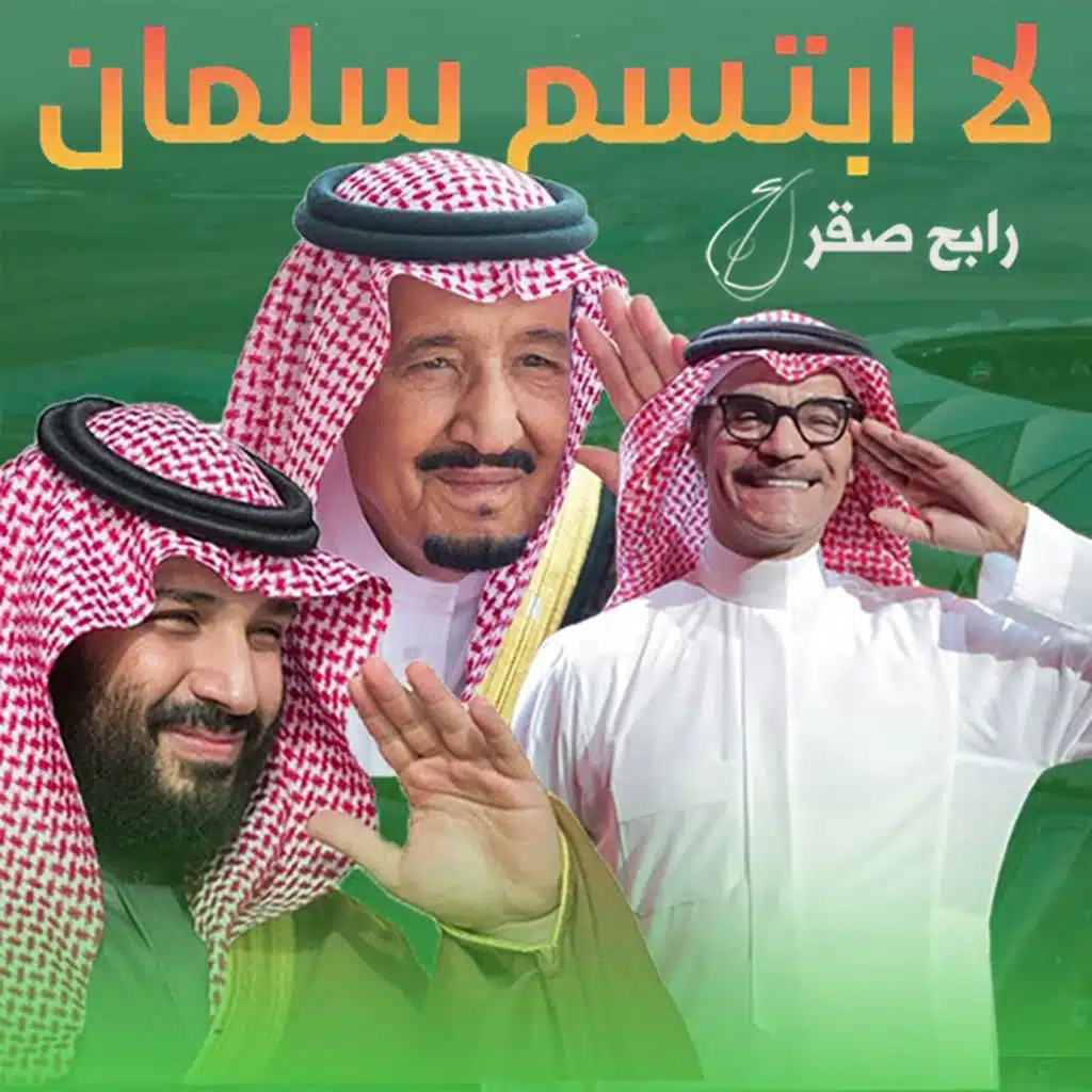 لا ابتسم سلمان