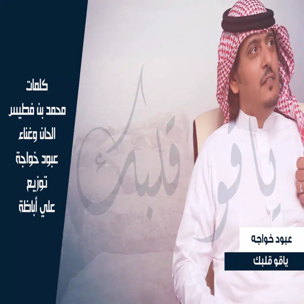 ياقو قلبك