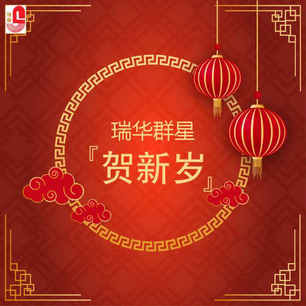 Rui Hua Qun Xing He Xin Sui