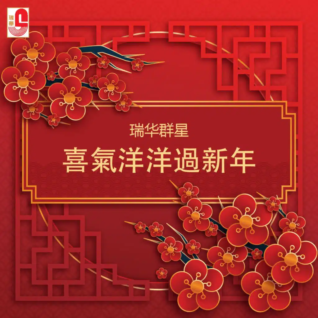 Rui Hua Qun Xing Xi Qi Yang Yang Guo Xin Nian