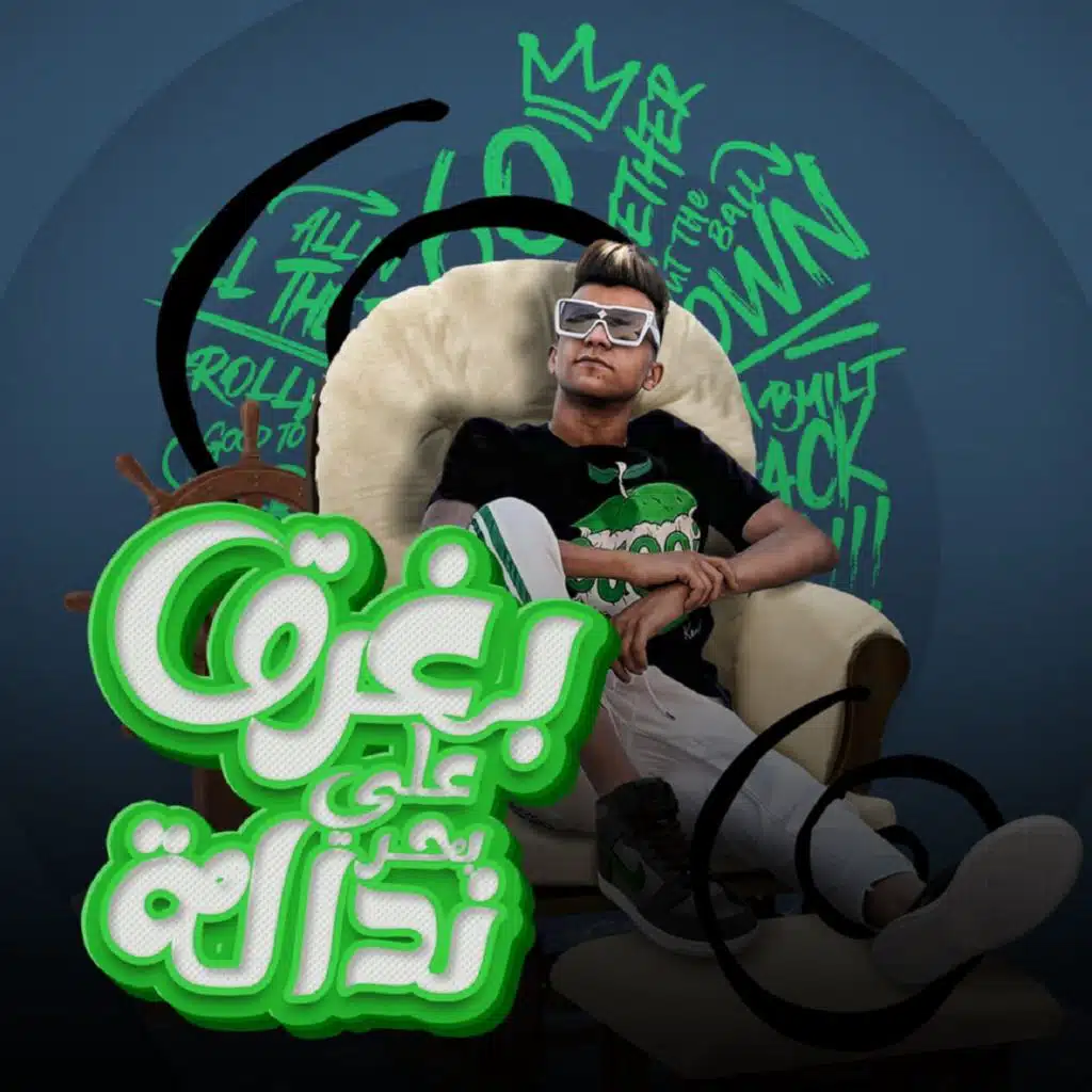 بغرق علي بحر ندالة ( ايامي مسلسل فاشل )